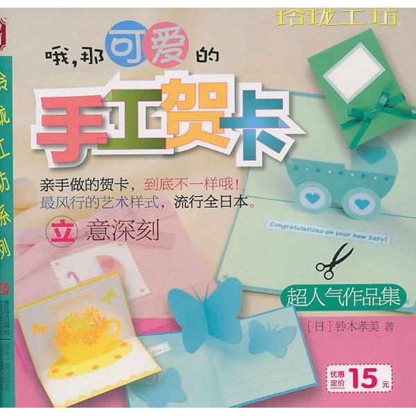 【正版书包邮】玲珑工坊铃木孝美北京凸版数字产品有限公司青岛出版社