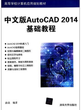 【正版书包邮】2014中文版AUTOCAD基础教程薛焱高等学校计算机应用规划教材薛焱清华大学出版社