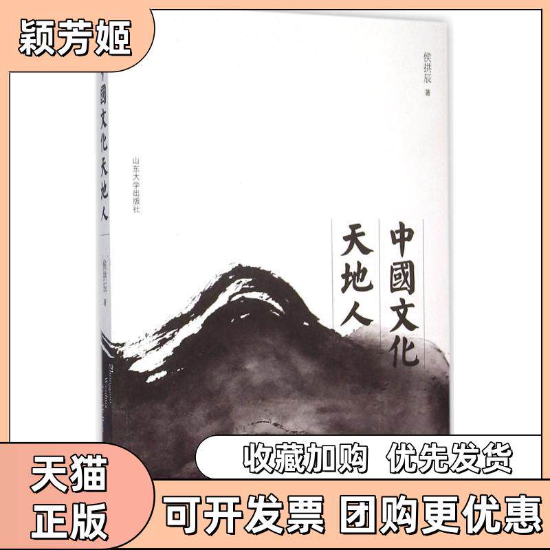 【正版书包邮】中国文化天地人侯拱辰山东大学出版社
