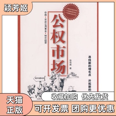 【正版书包邮】公权市场徐宗威机械工业出版社