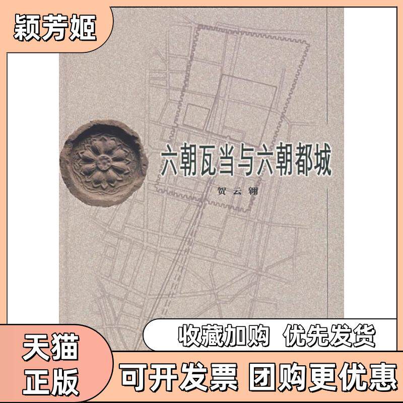 【正版书包邮】六朝瓦当与六朝都城贺云翱文物出版社
