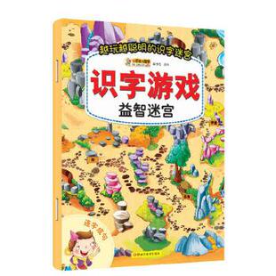 【正版书包邮】识字游戏益智迷宫连字成句崔钟雷黑龙江美术出版社