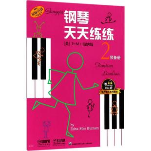 【正版书包邮】钢琴天天练练2预备册EM伯纳姆上海音乐出版社