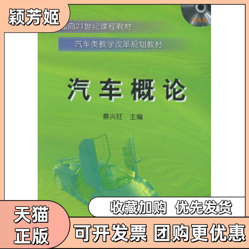 【正版书包邮】汽车概论附CDROM光盘一张面向21世纪课程教材汽车类教学改革规划教材蔡兴旺机械工业出版社