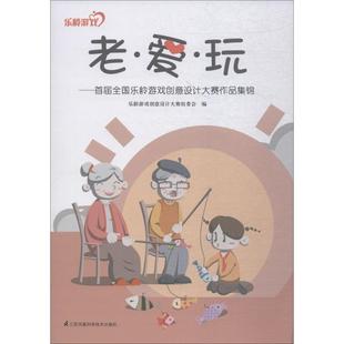 老爱玩首届全国乐龄游戏创意设计大赛作品集锦乐龄游戏创意设计大赛组委会江苏科学技术出版 包邮 书 社 正版