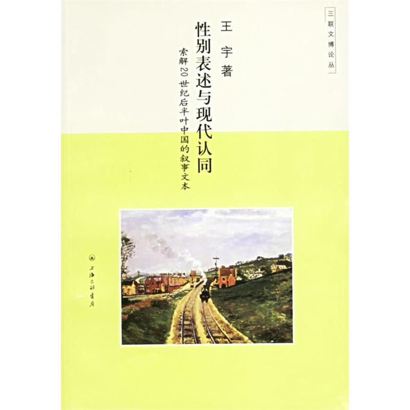 【正版书包邮】表述与现代认同(索解20世纪后半叶中国的叙事文本)王宇三联书店上海分店
