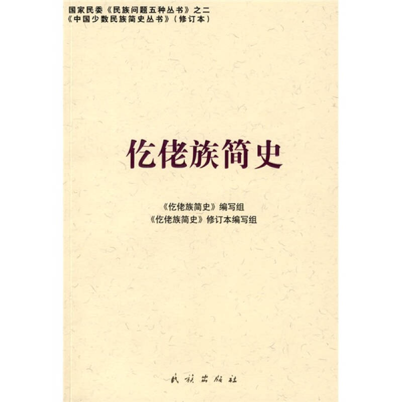 【正版书包邮】仡佬族简史仡佬族简史写组仡佬族简史写组民族出版社