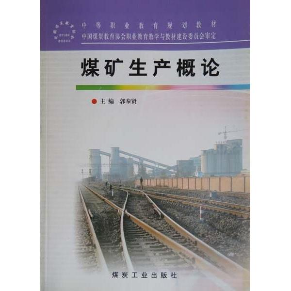 【正版书包邮】煤矿生产概论中等职业教育规划教材郭奉贤煤炭工业出版社