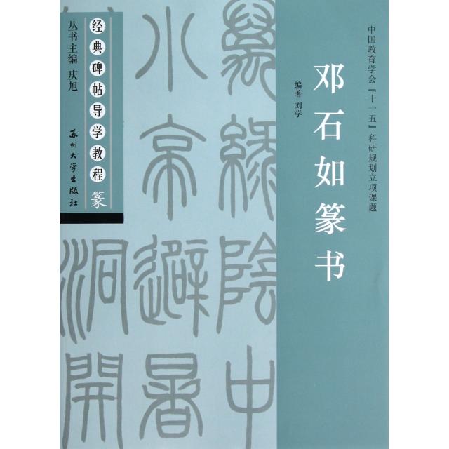 【正版书包邮】邓石如篆书篆经典碑帖导学教程刘学庆旭苏州大学
