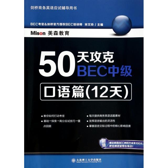 【正版书包邮】50天攻克BEC中级口语篇宋文玲大连理工大学出版社