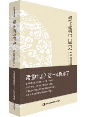 【正版书包邮】费正清中国史读懂中国这一本就够了nbsp吉林出版集团有限责任公司吉林出版集团有限责任公司