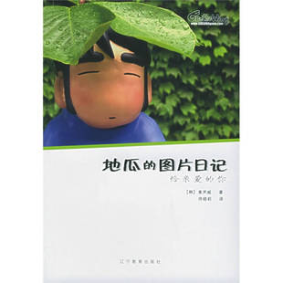 【正版书包邮】地瓜的图片日记给亲爱的你姜声威佟晓莉辽宁教育出版社