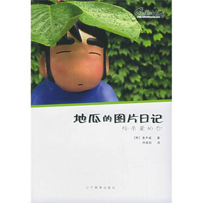 【正版书包邮】地瓜的图片日记给亲爱的你姜声威佟晓莉辽宁教育出版社
