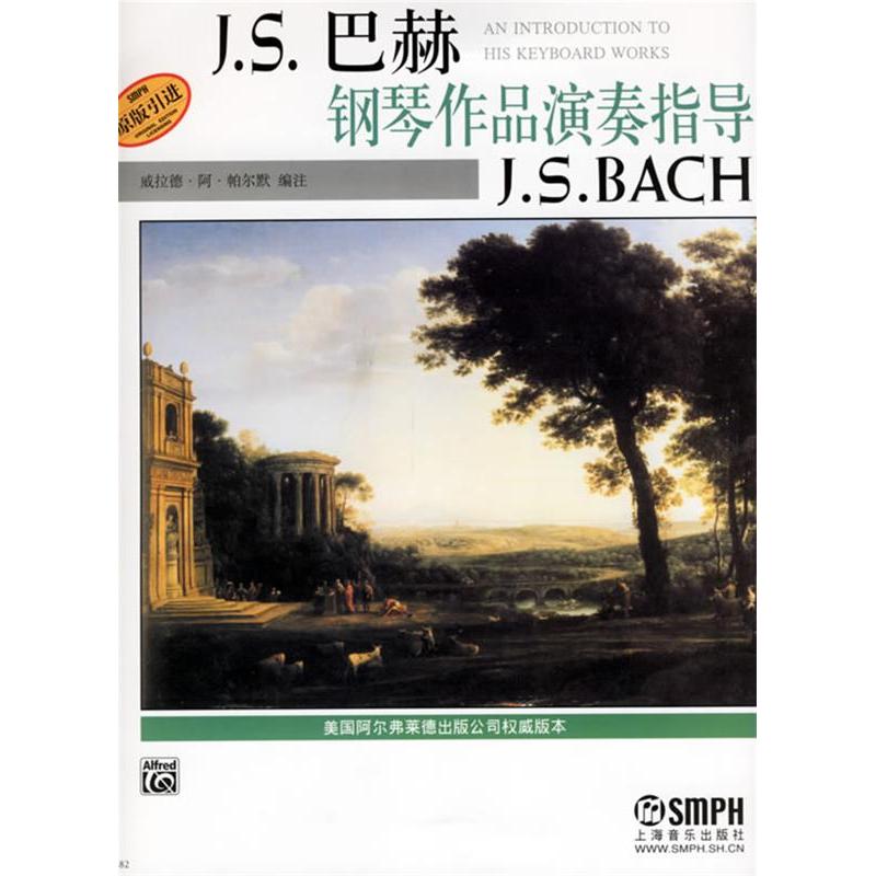 【正版书包邮】JS巴赫钢琴作品演奏指导威拉德阿帕尔默上海音乐出版社