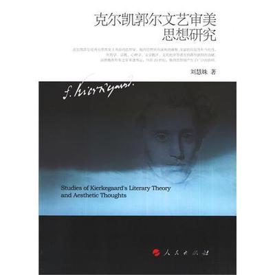 【正版书包邮】史尔凯郭尔文艺审美思想研究刘慧姝人民出版社