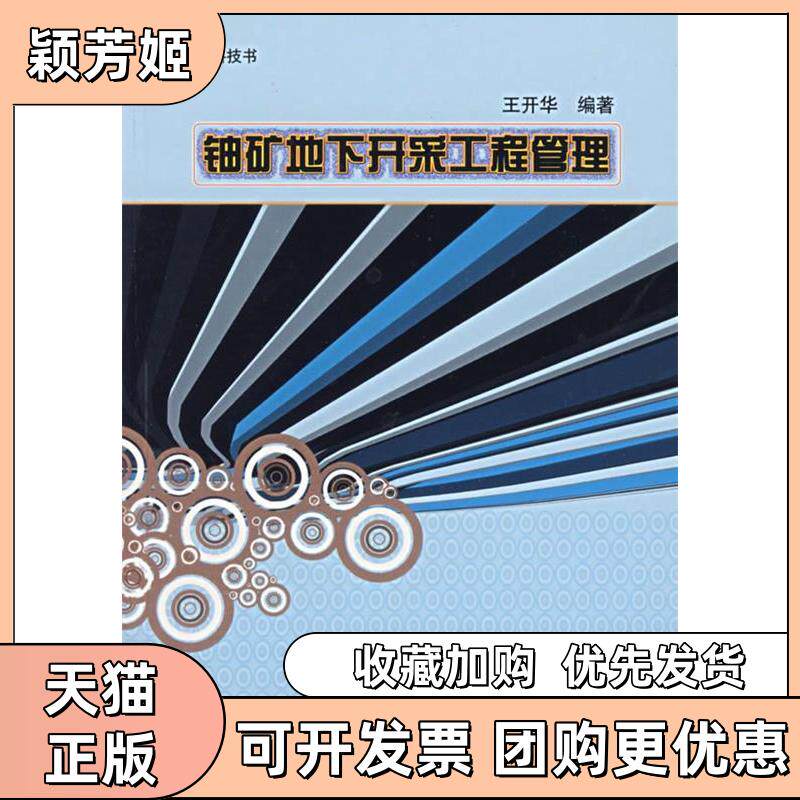 【正版书包邮】铀矿地下开采工程管理王开华中国原子能出版社