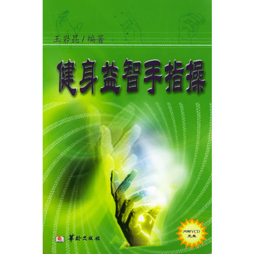 【正版书包邮】健身益智手指操(含VCD光盘一张)王岩昆华龄出版社