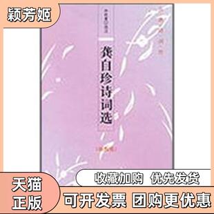 【正版书包邮】龚自珍诗词选插图版孙钦善中华书局