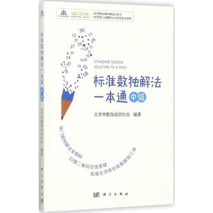 【正版新书】标准数独解法一本通中级北京市数独运动协会科学出版社