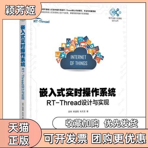【正版书包邮】嵌入式实时操作系统RTThread设计与实现电子与嵌入式系统设计丛书邱祎熊谱翔朱天龙机械工业出版社