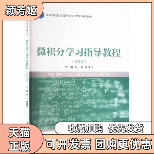 【正版书包邮】微积分指导教程第2版殷羽者唐建民责顾丽萍重庆大学出版社
