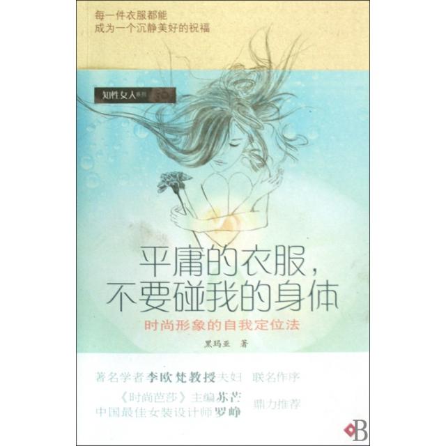 【正版书包邮】平庸的衣服不要碰我的身体知人系列黑玛亚南方日报