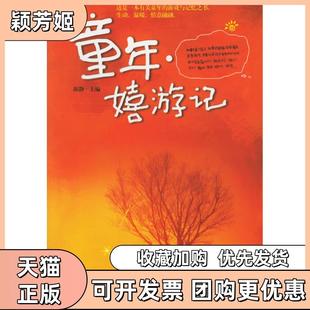 【正版书包邮】童年嬉游记陈静北京出版社