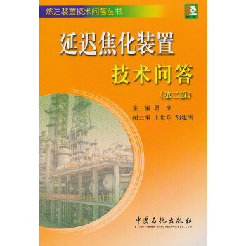 【正版书包邮】炼油装置技术问答丛书延迟焦化装置技术问答瞿滨王世东胡建凯中国石化出版社