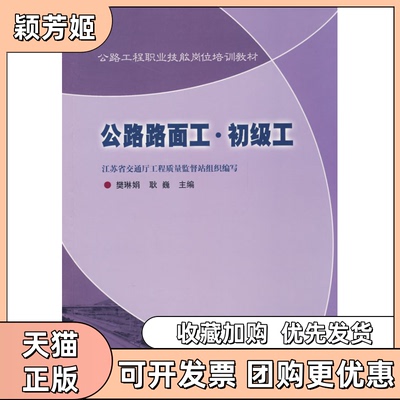 【正版书包邮】公路路面工初级工樊琳娟耿巍人民交通出版社