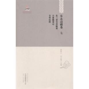 【正版书包邮】东北边疆卷-七-东三省交涉辑要-吉林勘界记-皇华纪程姜维公黑龙江教育出版社