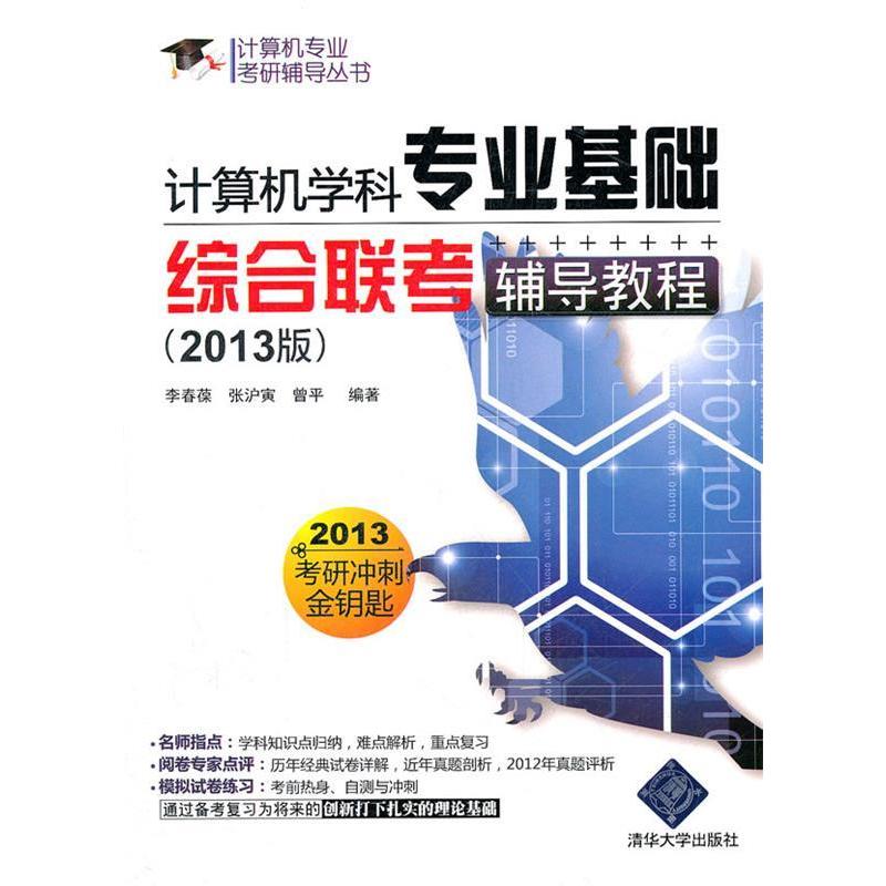 【正版书包邮】计算机学科专业基础综合联考辅导教程（2013版）（计算机专业考研辅导丛书）李春葆清华大学出版社