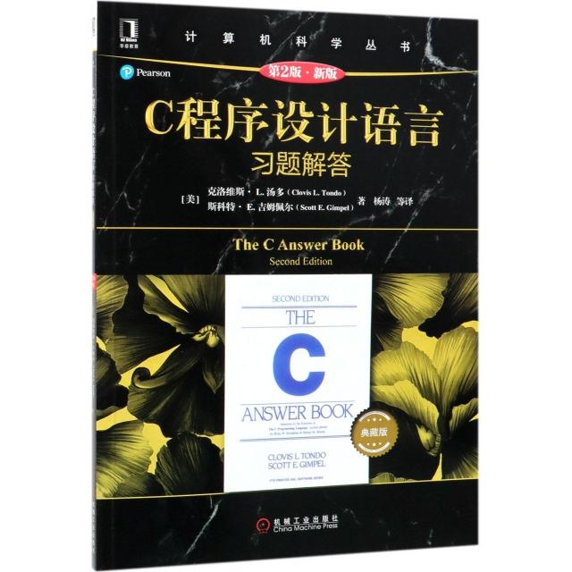 【正版书包邮】C程序设计语言原书第2版新版习题解答典藏版克洛维斯L汤多斯科特E吉姆佩尔等机械工业出版社