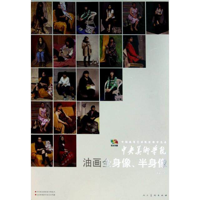 【正版书包邮】中央美术学院油画全身像半身像中国高等艺术院校教学范本袁元人民美术