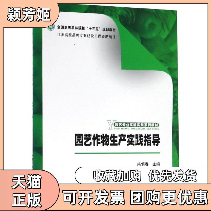 【正版书包邮】园艺作物生产实践指导园艺专业实验实践系列教材全国高等农林院校十三五规划教材渠慎春中国农业出版社