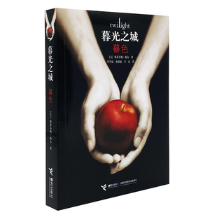 暮光之城暮色斯蒂芬妮梅尔 包邮 书 者覃学岚孙郁根李寅接力 正版