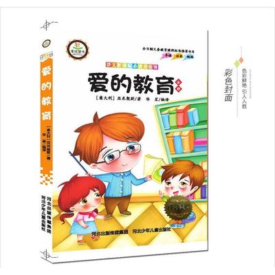 【正版书包邮】爱的教育德亚米契斯华星河北少年儿童出版社