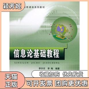 【正版书包邮】信息论基础教程李亦农北京邮电大学出版社