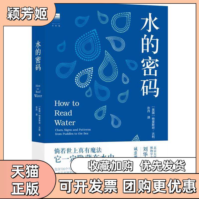 【正版书包邮】水的密码英特里斯坦古利特里斯坦古利译林出版社