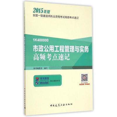 【正版书包邮】市政公用工程管理与实务高频考点速记(2015年版1K400000)/全国一级建造师执业资格