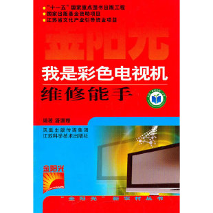 我是彩色电视机维修能手潘珊珊江苏科学技术出版 包邮 书 社 正版