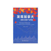 【正版书包邮】发现加拿大加拿大优势产业导航夏申中国商务出版社