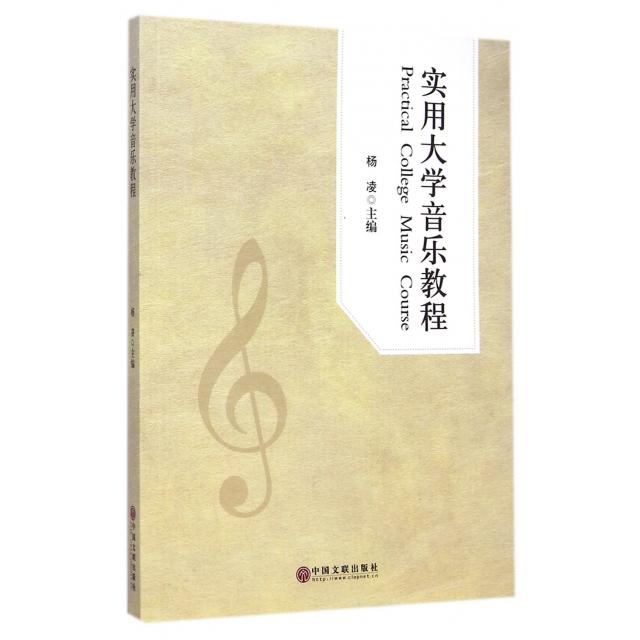 【正版书包邮】实用大学音乐教程 [Practical College Music Course]杨凌 编中国文联出版社