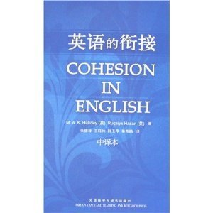 【正版书包邮】英语的衔接韩礼德哈桑张德禄外语教学与研究出版社