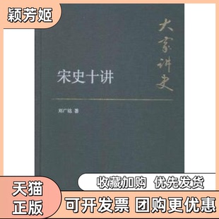【正版书包邮】宋史十讲大家讲史邓广铭中华书局出版社