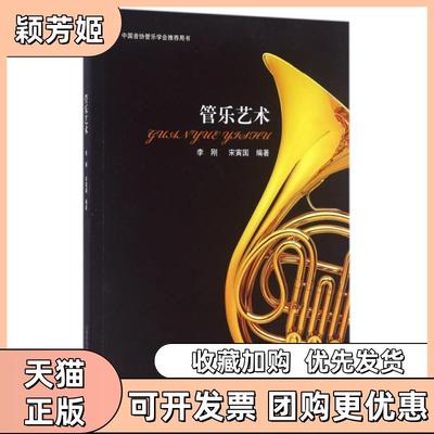 【正版书包邮】管乐艺术中国音协管乐学会用书李刚宋寅国首都师大