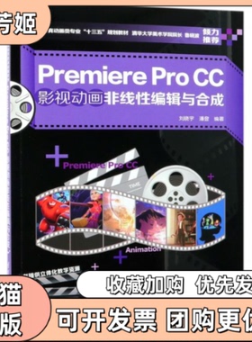 【正版书包邮】PREMIEREPROCC影视动画非线编辑与合成刘晓宇刘晓宇潘登清华大学出版社