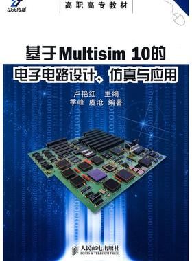【正版书包邮】基于Multisim10的电子电路设计与应用卢艳红季峰虞沧人民邮电出版社