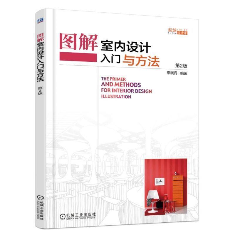 【正版书包邮】图解室内设计入门与方法李晓丹机械工业出版社