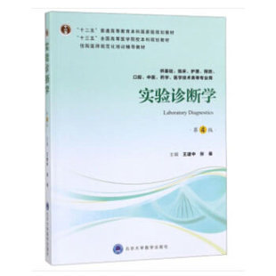 【正版书包邮】实验诊断学第4版第四轮五年制教材十二五王建中张曼北京大学医学出版社有限公司