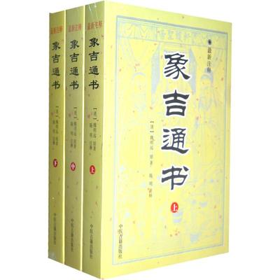 【正版书包邮】象吉通书魏明远中医古籍出版社